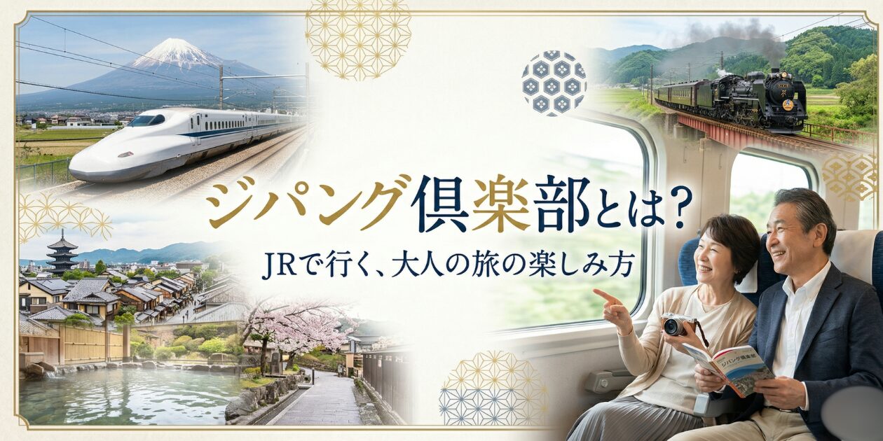 アイキャッチ画像 ジパング倶楽部とは?元駅員が割引条件・年会費・メリットデメリット・大人の休日倶楽部との違いを徹底解説。