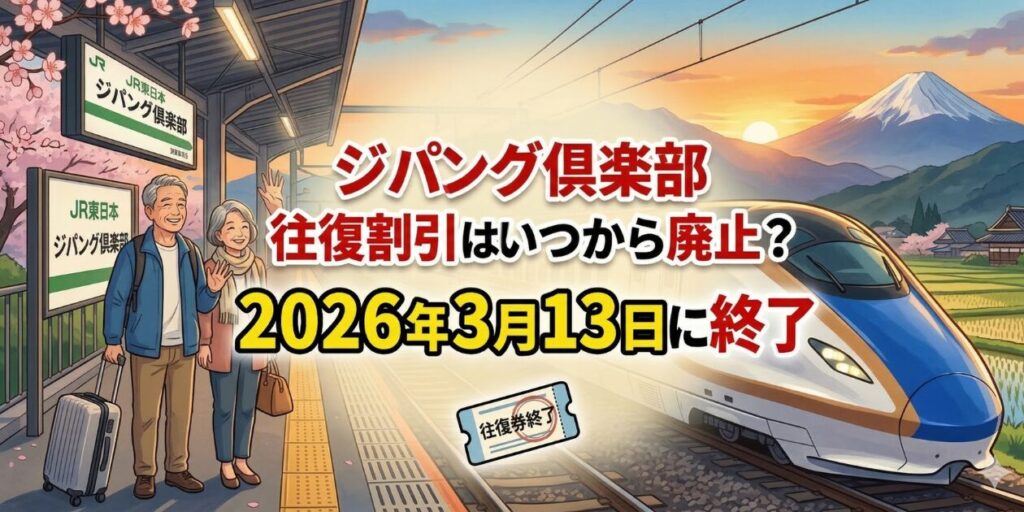 ジパング倶楽部の往復割引は2026年3月13日で廃止。元駅員が往復乗車券の廃止理由も解説します。
