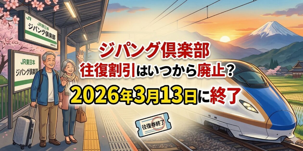 ジパング倶楽部の往復割引は2026年3月13日で廃止。元駅員が往復乗車券の廃止理由も解説します。