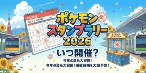 アイキャッチ画像　元駅員がポケモンスタンプラリー2026の開催日を大予想！30周年の今年はいつから？メタモンジャックなど最新イベント情報も。