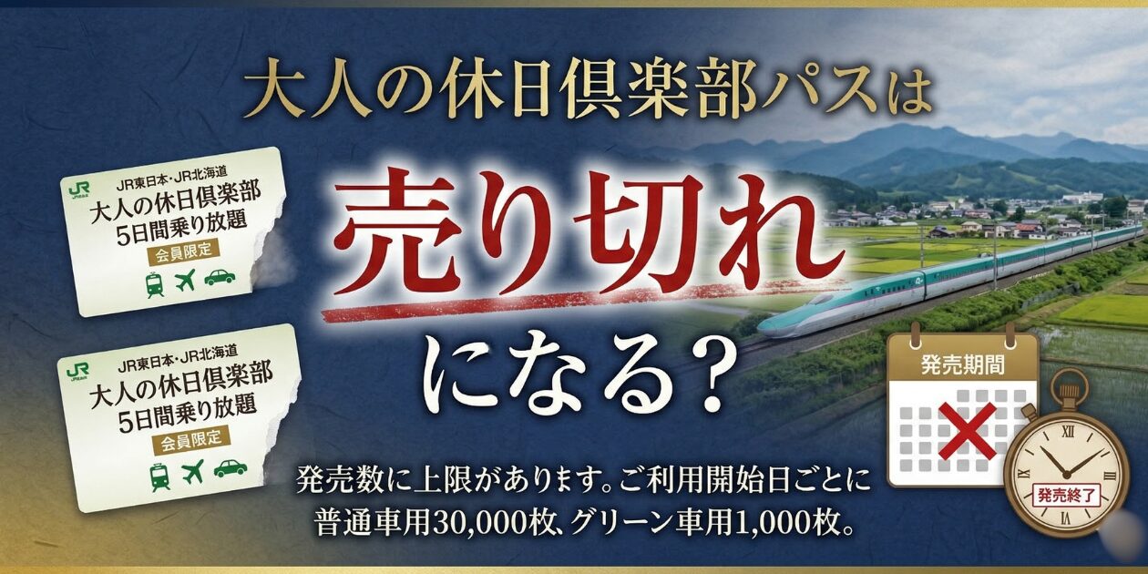 大人の休日倶楽部パスは売り切れる可能性は低いです。元駅員が上限枚数ややえきねっとでの購入がおすすめな理由も解説。