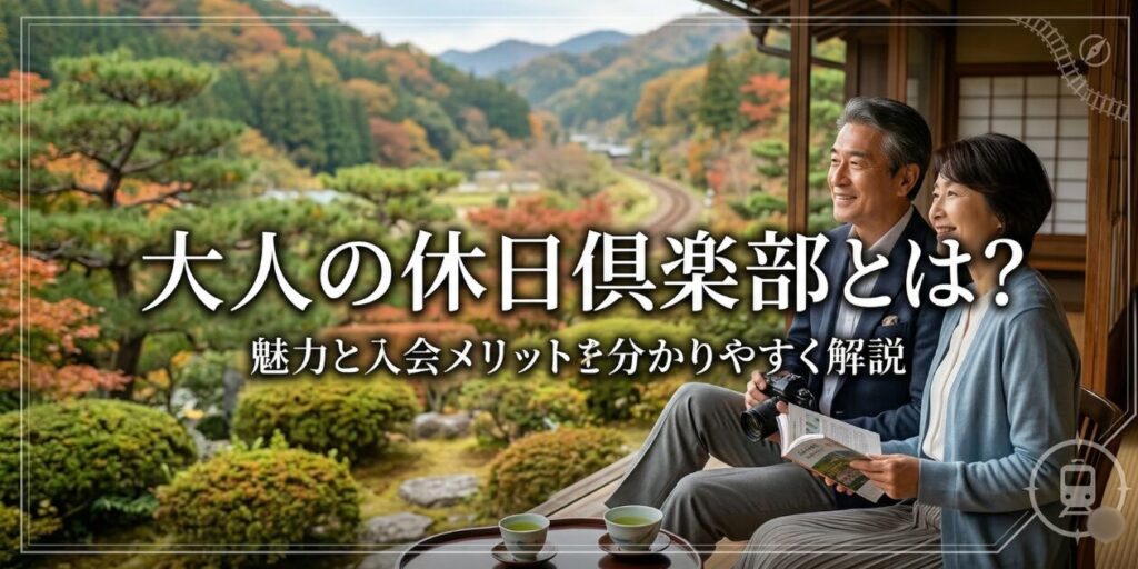 アイキャッチ画像　大人の休日倶楽部とは？元駅員がミドル・ジパングの違いや年会費、最新の割引条件まで解説。