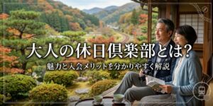 アイキャッチ画像　大人の休日倶楽部とは？元駅員がミドル・ジパングの違いや年会費、最新の割引条件まで解説。