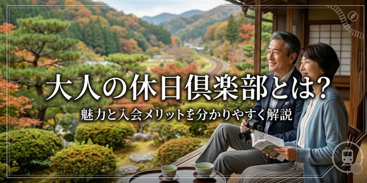 アイキャッチ画像　大人の休日倶楽部とは？元駅員がミドル・ジパングの違いや年会費、最新の割引条件まで解説。
