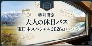 えきねっと(WEB)限定で特別設定される「大人の休日パス 東日本スペシャル2026」はいつ?元駅員が利用期間と発売日を予想。