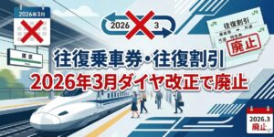 アイキャッチ画像　JRの往復・連続乗車券・往復割引の廃止は2026年3月13日！元駅員が廃止理由や新幹線に安く乗る方法を解説。