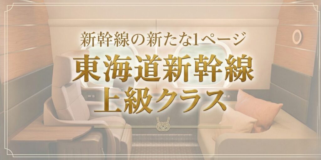 アイキャッチ画像　東海道新幹線の上級クラス（個室・半個室）の設備・料金・予約方法を元鉄道員が徹底解説。