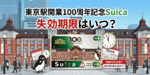 東京駅100周年記念Suicaの失効期限と防ぐ方法を元駅員が解説。2026年3月末が有効期限なのでご注意ください。