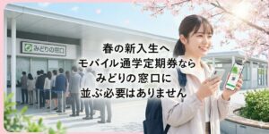 元駅員がモバイルSuica通学定期(大学・高校・中学)の買い方を4ステップで解説。4月期は12時までの申し込みで当日購入も可能です。