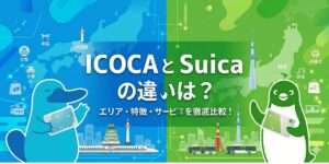 アイキャッチ画像　ICOCAとSuicaの違いを元鉄道員が比較表つきで解説。ポイント・改札ルールの差も網羅しました。
