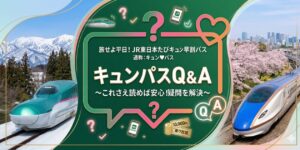 キュンパスのよくある質問（FAQ）のをQ&Aで解決！知恵袋で多い指定席や変更のルールを、元駅員が初心者向けにわかりやすく徹底解説します。