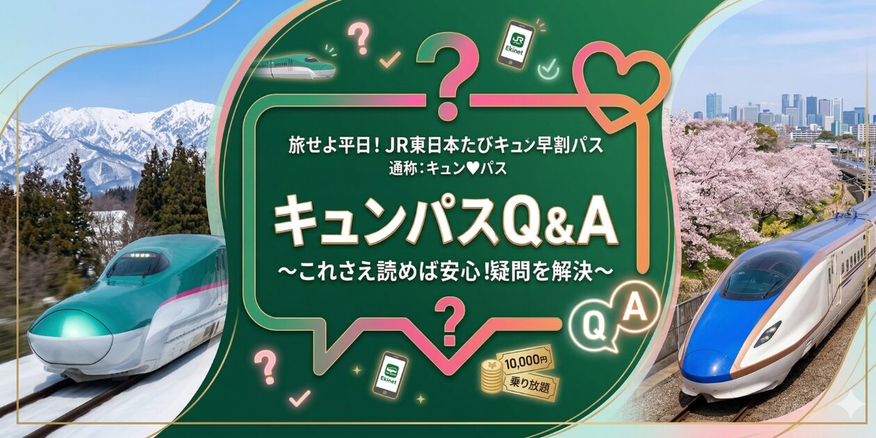キュンパスのよくある質問（FAQ）のをQ&Aで解決！知恵袋で多い指定席や変更のルールを、元駅員が初心者向けにわかりやすく徹底解説します。