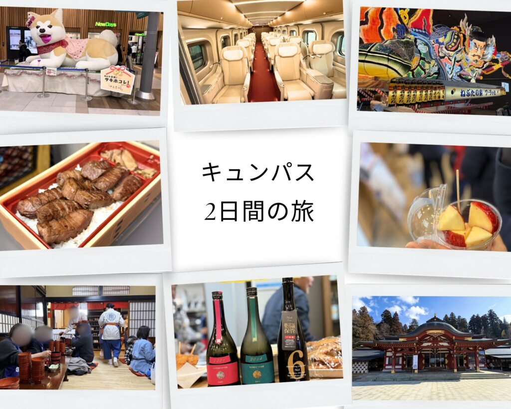 キュンパス2日間モデルコース（盛岡・秋田・青森・仙台）グランクラス旅