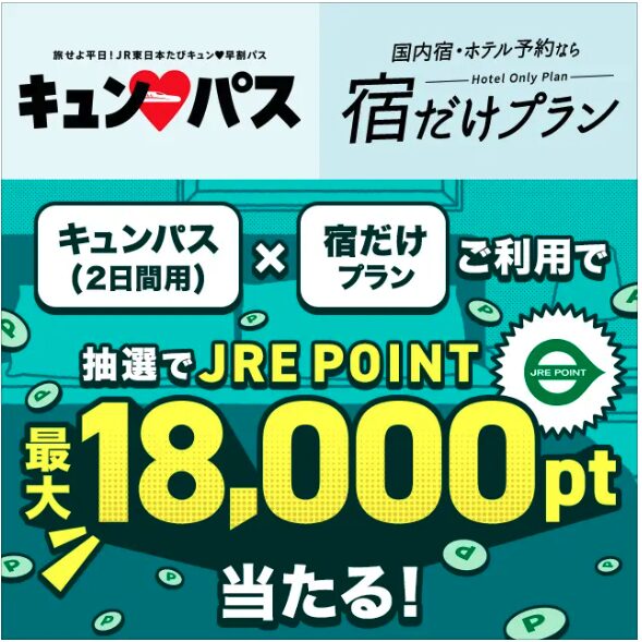 「キュンパス×宿だけプラン」でJRE POINTプレゼントキャンペーン