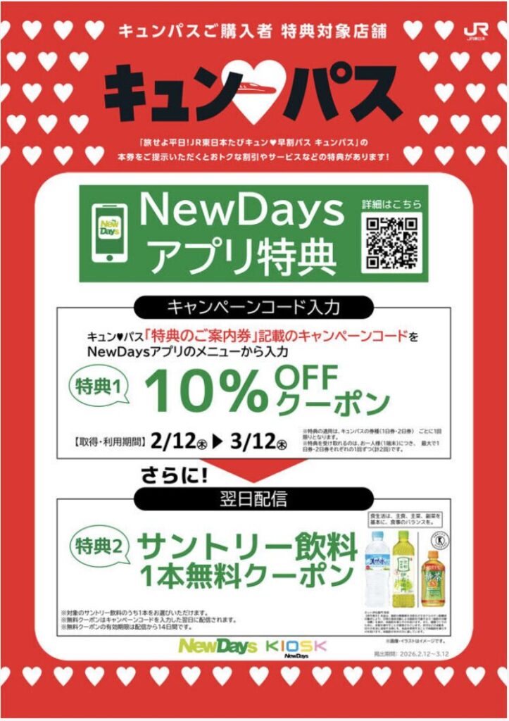 キュンパス2026の特典　NewDaysで使える10%OFFと無料飲料クーポン