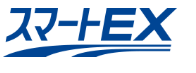 スマートEX