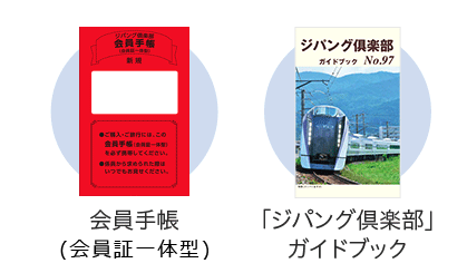 ジパング倶楽部の手帳