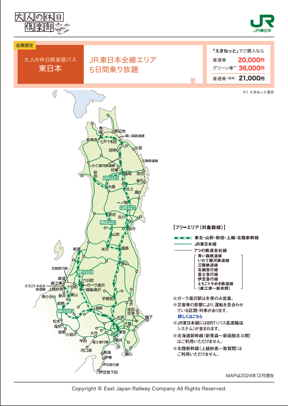 大人の休日倶楽部パス（JR東日本エリア）2026の利用エリア