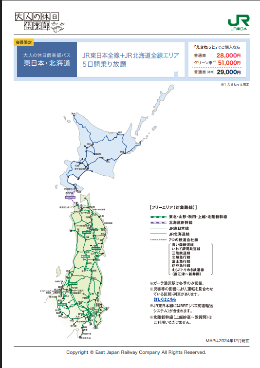 大人の休日倶楽部パス（東日本・北海道エリア）2026の利用エリア