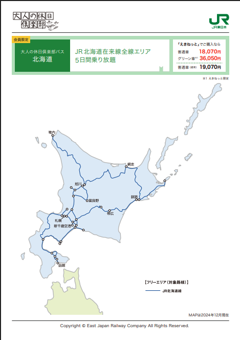 大人の休日倶楽部パス（北海道エリア）2026の利用エリア↓