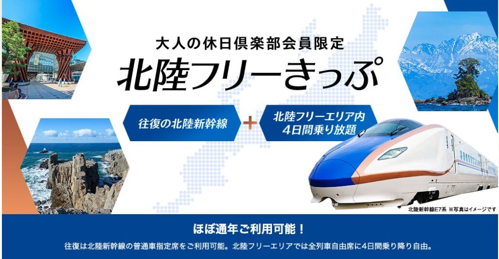 大人の休日倶楽部　北陸フリーきっぷ