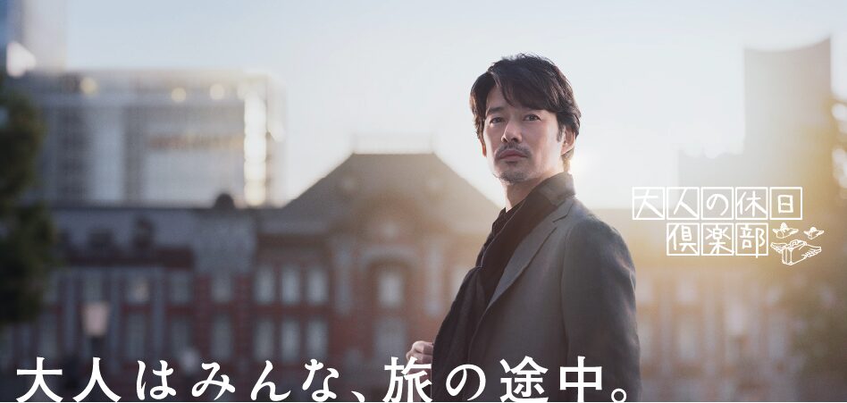 大人の休日倶楽部とは?竹野内豊のCM「大人はみんな、旅の途中。」