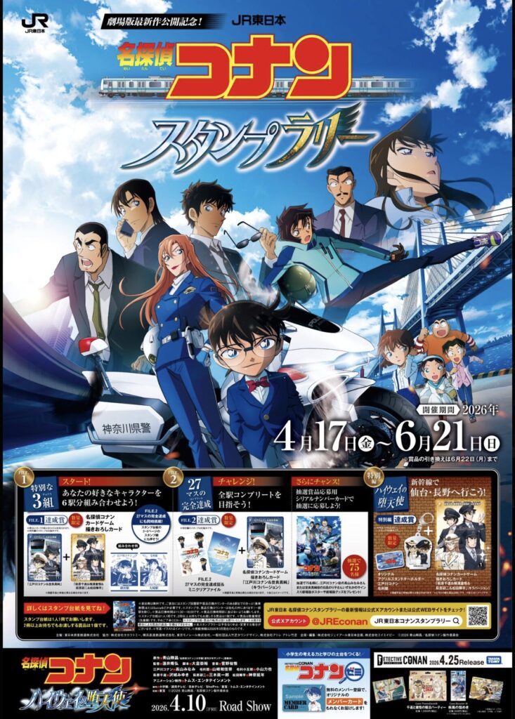 JR東日本 名探偵コナンスタンプラリー2026