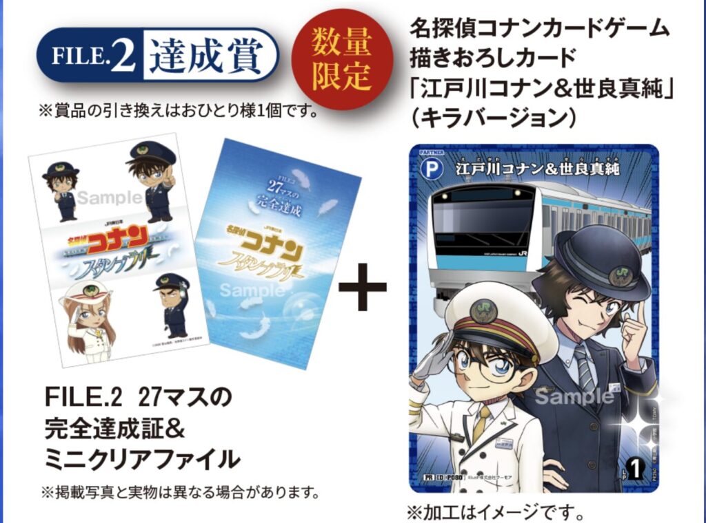 コナンスタンプラリー2026 FILE.2「27マスの完全達成」の達成賞