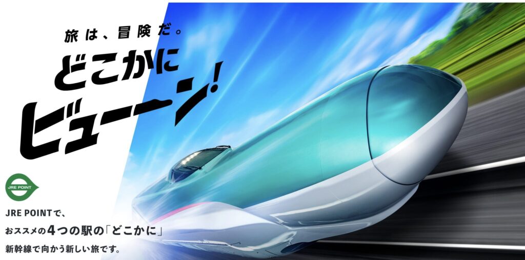 「どこかにビューーン!」とは?仕組みをわかりやすく解説