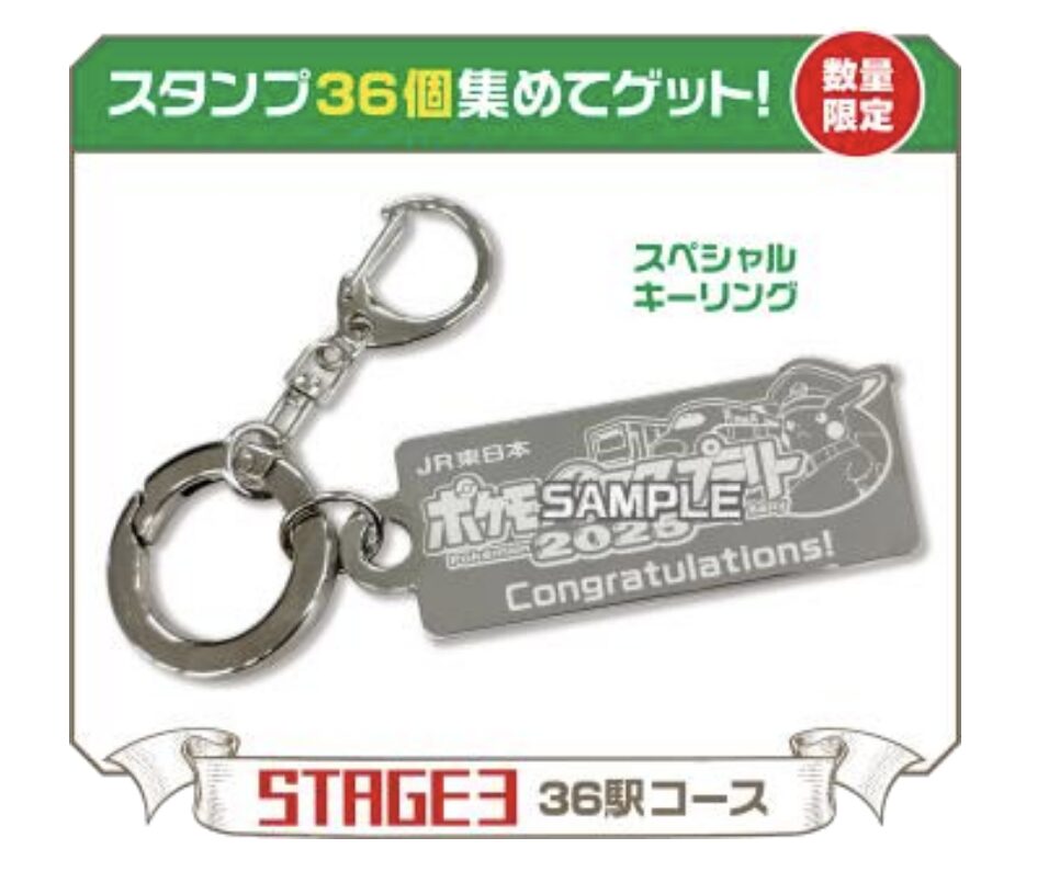 ポケモンスタンプラリー2025 STAGE3の景品:スペシャルキーリング