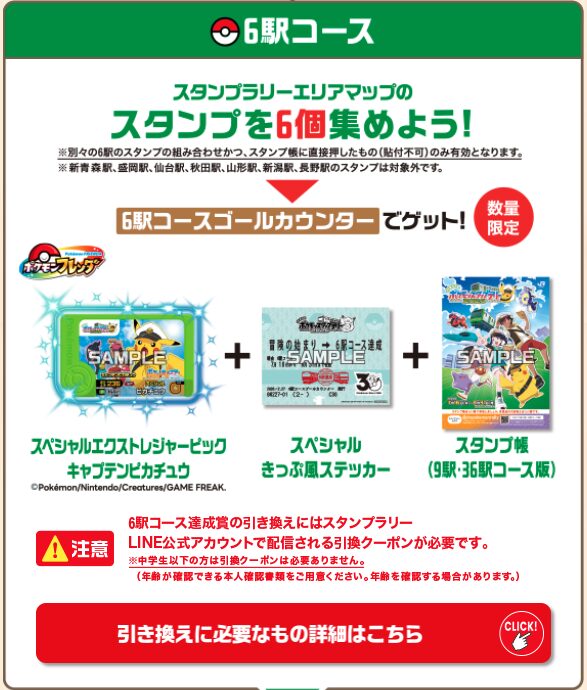 JR東日本ポケモンスタンプラリー2026 6駅コースの景品