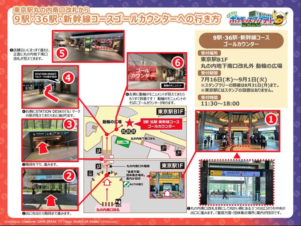ポケモンスタンプラリー2026 9駅・36駅・新幹線コースゴールカウンター(景品の受取場所)東京駅B1F 丸の内地下南口改札外 動輪の広場の行き方の図解②