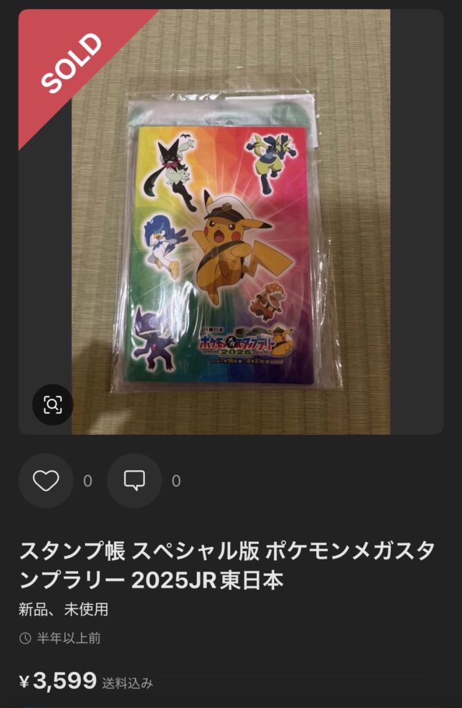 ポケモンスタンプラリー2025のスタンプ帳（有料版）のメルカリ転売の画像