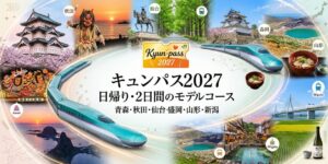 体験談をもとに、キュンパス2027の日帰り・2日間のモデルコースを解説。交通費が1万円以上おトクな青森・秋田・仙台・盛岡・山形・新潟がおすすめ。