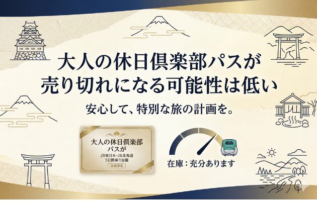 大人の休日倶楽部パスが売り切れになる可能性は低い