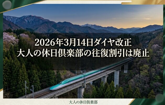 2026年3月ダイヤ改正で大人の休日倶楽部の往復割引は廃止