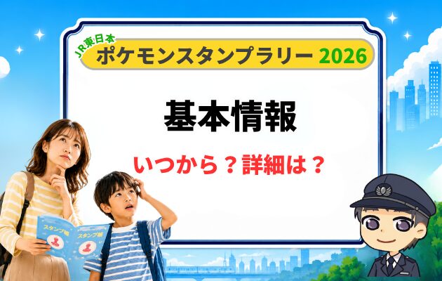 ポケモンスタンプラリー2026の基本情報の見出し画像
