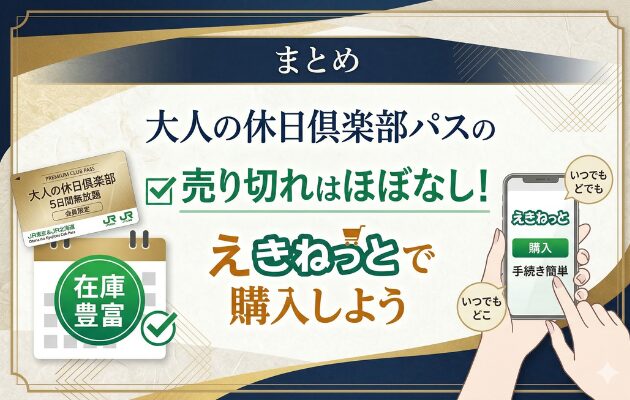 まとめ：大人の休日倶楽部パスの売り切れはほぼなし！えきねっとで購入しよう