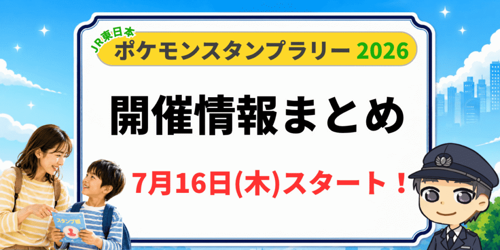 ポケモンスタンプラリー2026の開催概要まとめえ