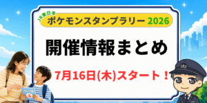 ポケモンスタンプラリー2026の開催概要まとめえ