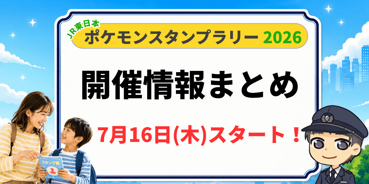 ポケモンスタンプラリー2026はいつまで？】全36駅・回り方を元駅員が解説