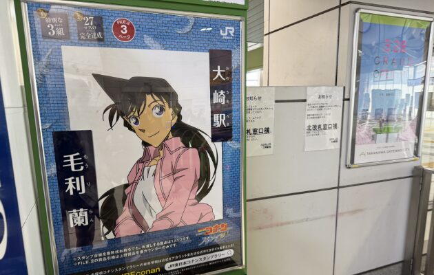 大崎駅のコナンスタンプラリー2026設置場所　毛利蘭