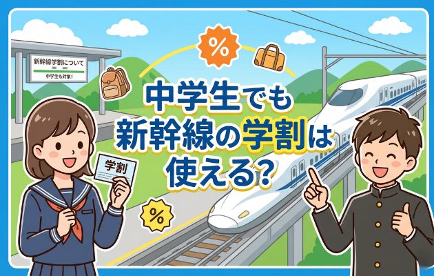 学割証を利用して購入した新幹線の学割きっぷをもった中学生のイラスト