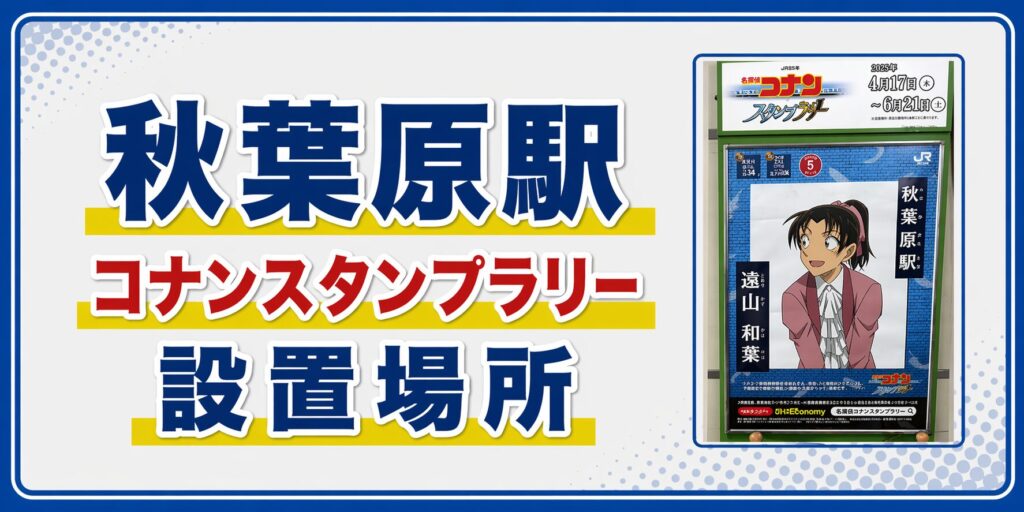 秋葉原駅のコナンスタンプラリー2026の設置場所・行き方・キャラ・回り方を元駅員が解説