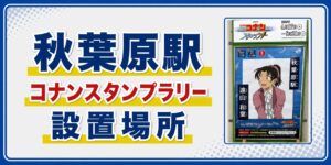 秋葉原駅のコナンスタンプラリー2026の設置場所・行き方・キャラ・回り方を元駅員が解説