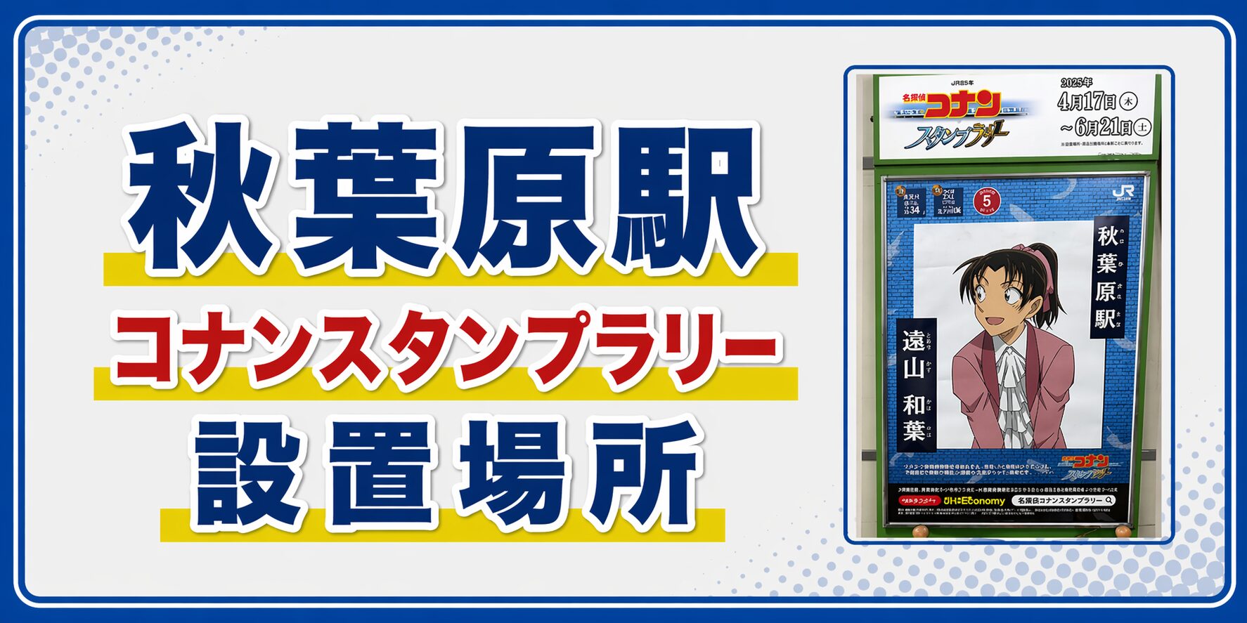 秋葉原駅のコナンスタンプラリー2026の設置場所・行き方・キャラ・回り方を元駅員が解説