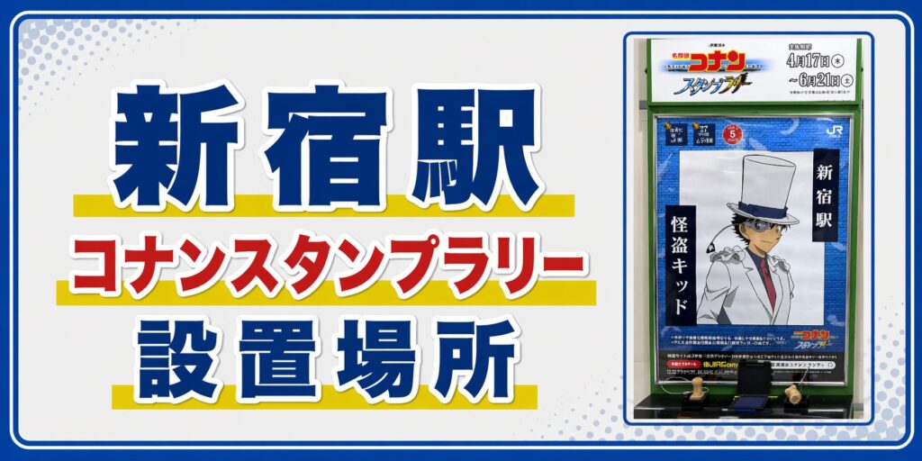 新宿駅のコナンスタンプラリー2026の設置場所・行き方・キャラ・回り方を元駅員が解説