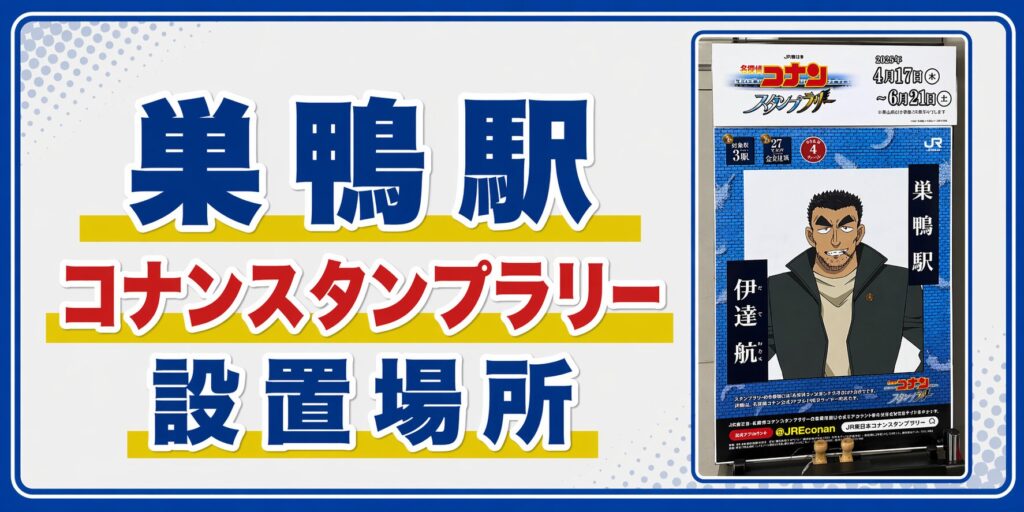 巣鴨駅のコナンスタンプラリー2026の設置場所・行き方・キャラ・回り方を元駅員が解説