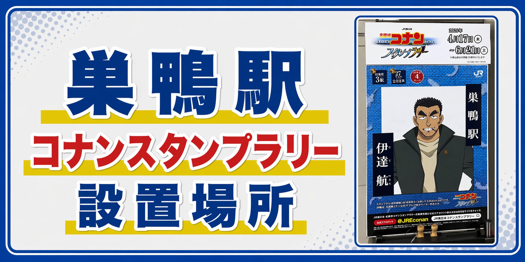 巣鴨駅のコナンスタンプラリー2026の設置場所・行き方・キャラ・回り方を元駅員が解説