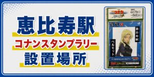 恵比寿駅のコナンスタンプラリー2026の設置場所・行き方・キャラ・回り方を元駅員が解説